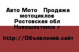 Авто Мото - Продажа мотоциклов. Ростовская обл.,Новошахтинск г.